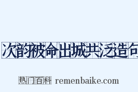 次韵被命出城共泛造句是什么意思的图片